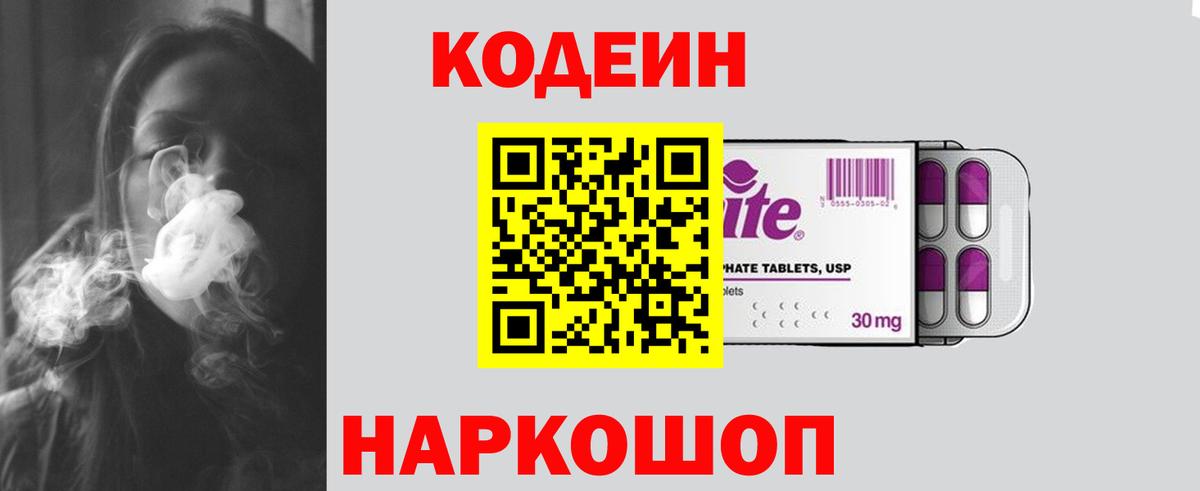 Кодеин Purple Drank Карасук